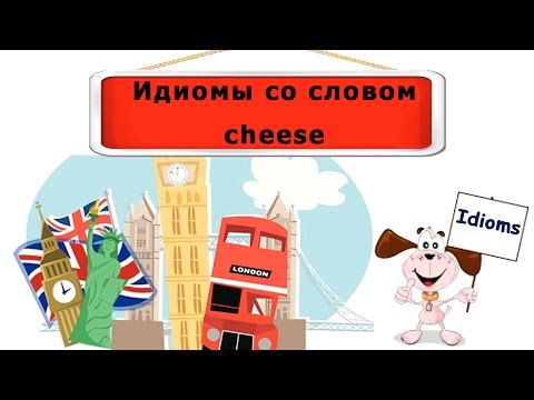 Видеоурок по английскому языку: Идиомы со словом cheese