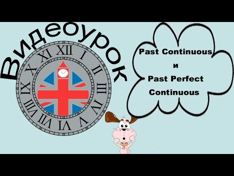 Видеоурок по английскому языку: Past Continuous и Past Perfect Continuous