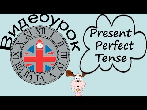 Видеоурок по английскому языку: Present Perfect Tense – Настоящее совершенное время