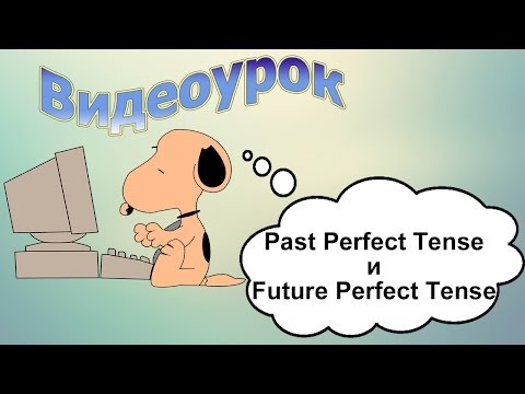 Видеоурок по английскому языку: Past Perfect Tense и Future Perfect Tense