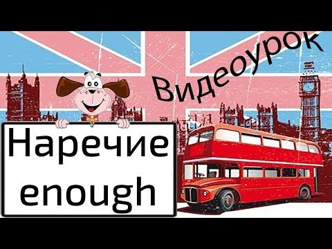 Видеоурок по английскому языку: Наречие enough